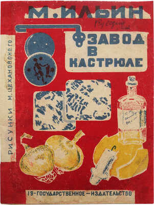 [Цехановский М.М., художник детской книги]. Ильин М. Завод в кастрюле. М.-Л.: Гос. изд-во, 1930.